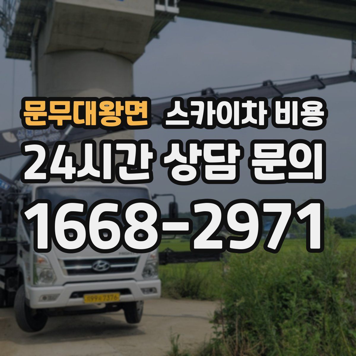 문무대왕면 스카이차 비용