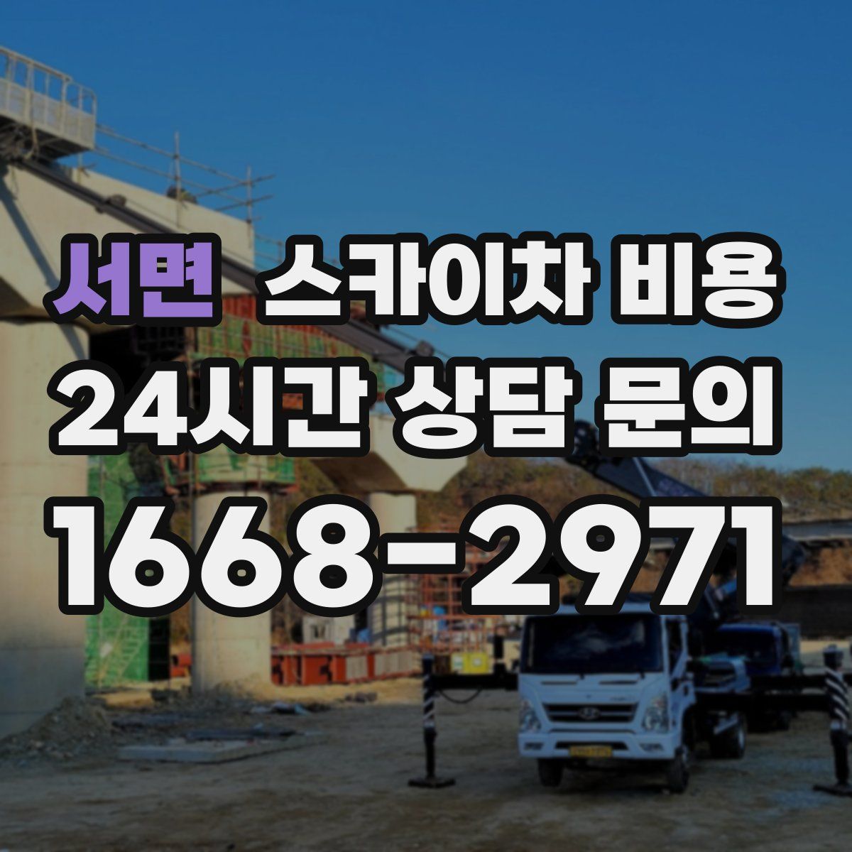 서면 스카이차 비용