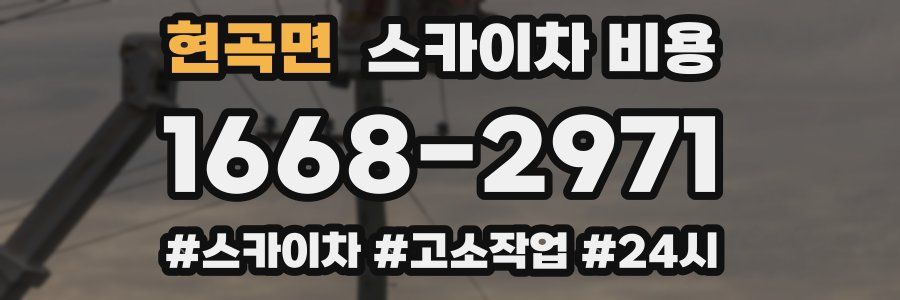 현곡면 스카이차 비용