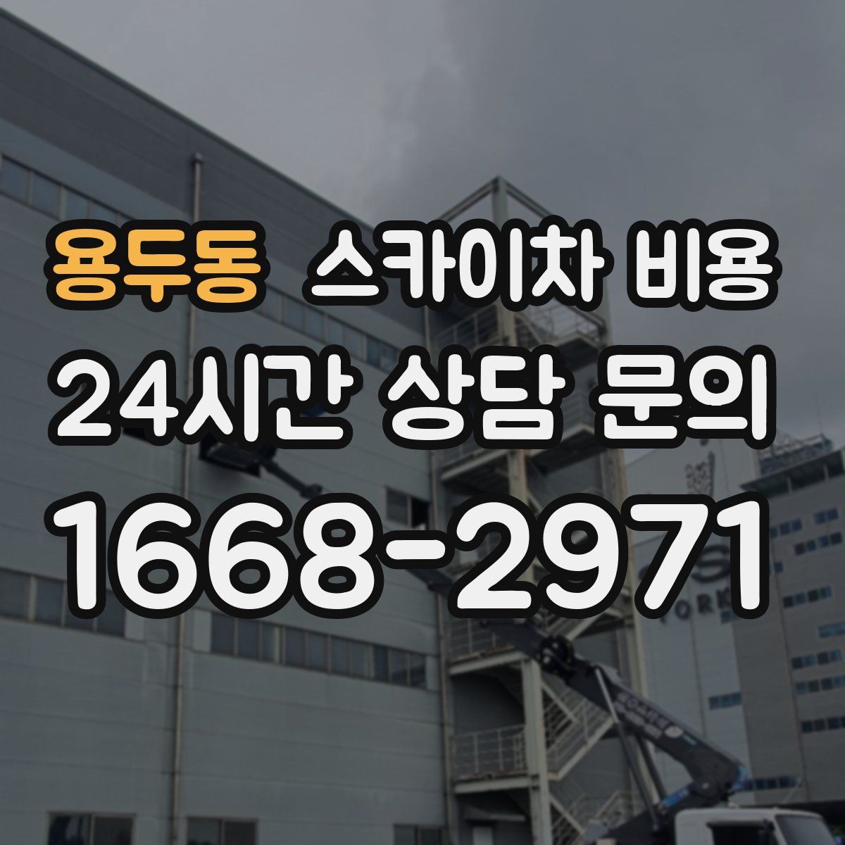 용두동 스카이차 비용