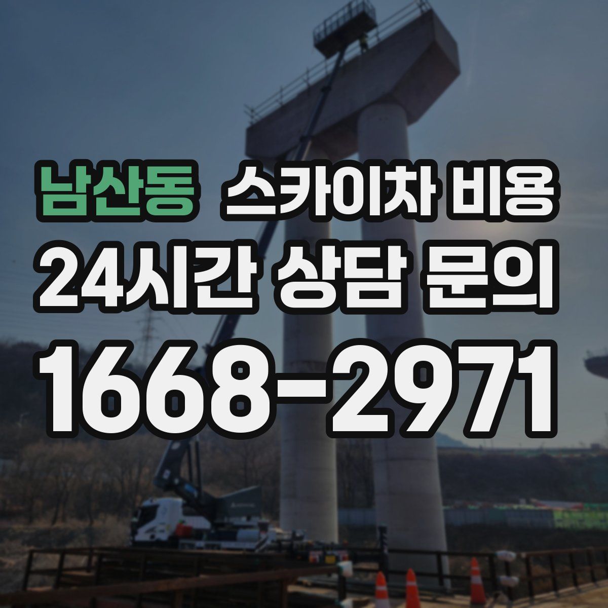 남산동 스카이차 비용