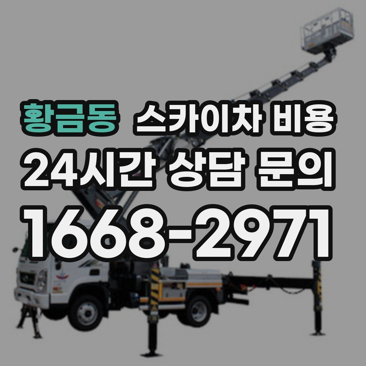 황금동 스카이차 비용