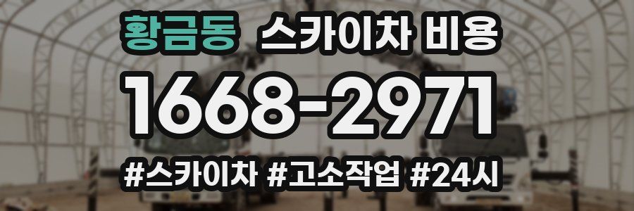 황금동 스카이차 비용