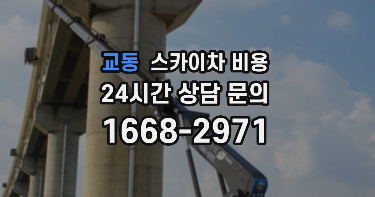 교동 스카이차 비용