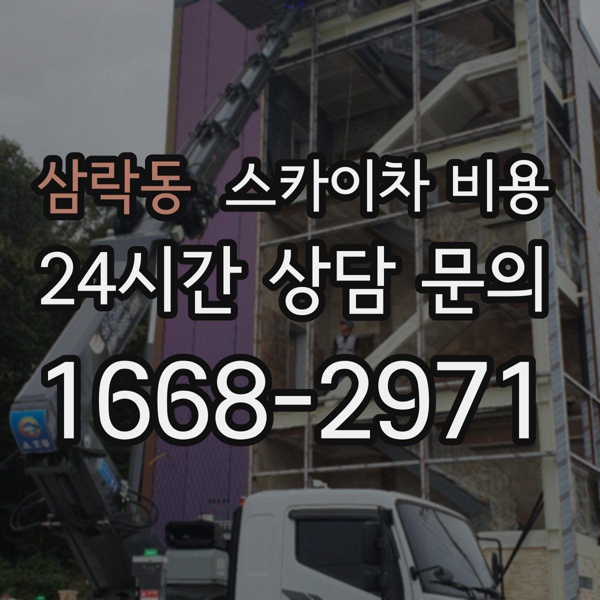 삼락동 스카이차 비용