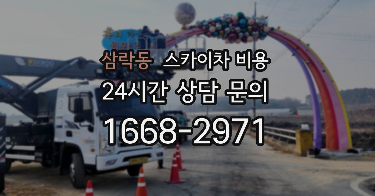 삼락동 스카이차 비용