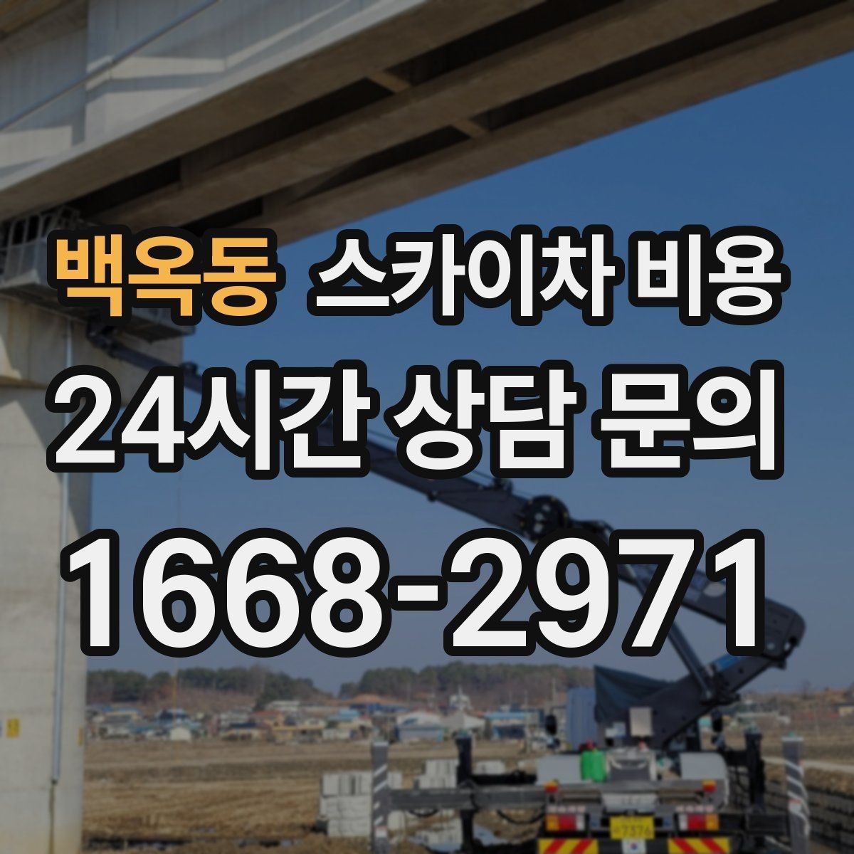 백옥동 스카이차 비용 간판 설치·철거는 어떻게 산정될까