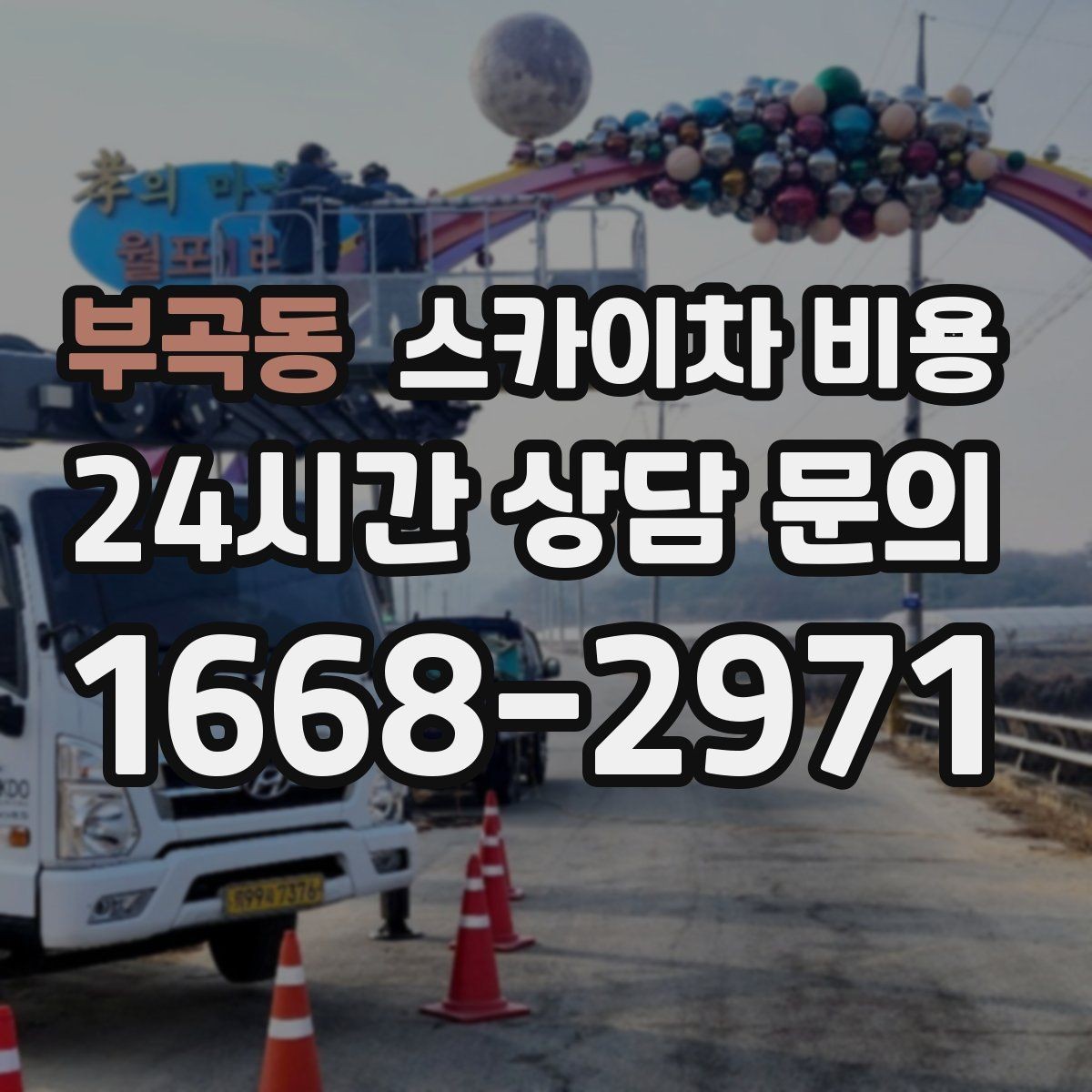 부곡동 스카이차 비용 차선 점유가 필요한 현장 체크 포인트