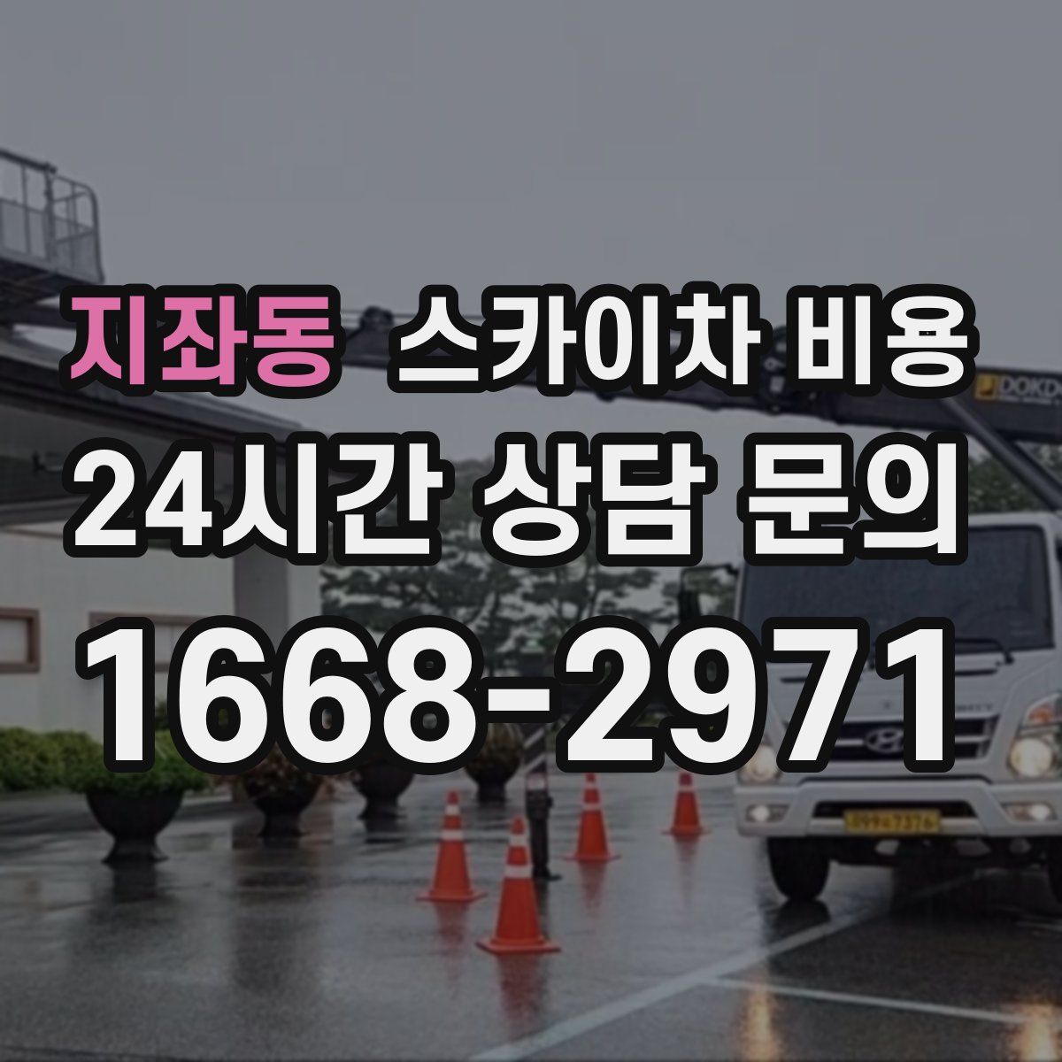 지좌동 스카이차 비용