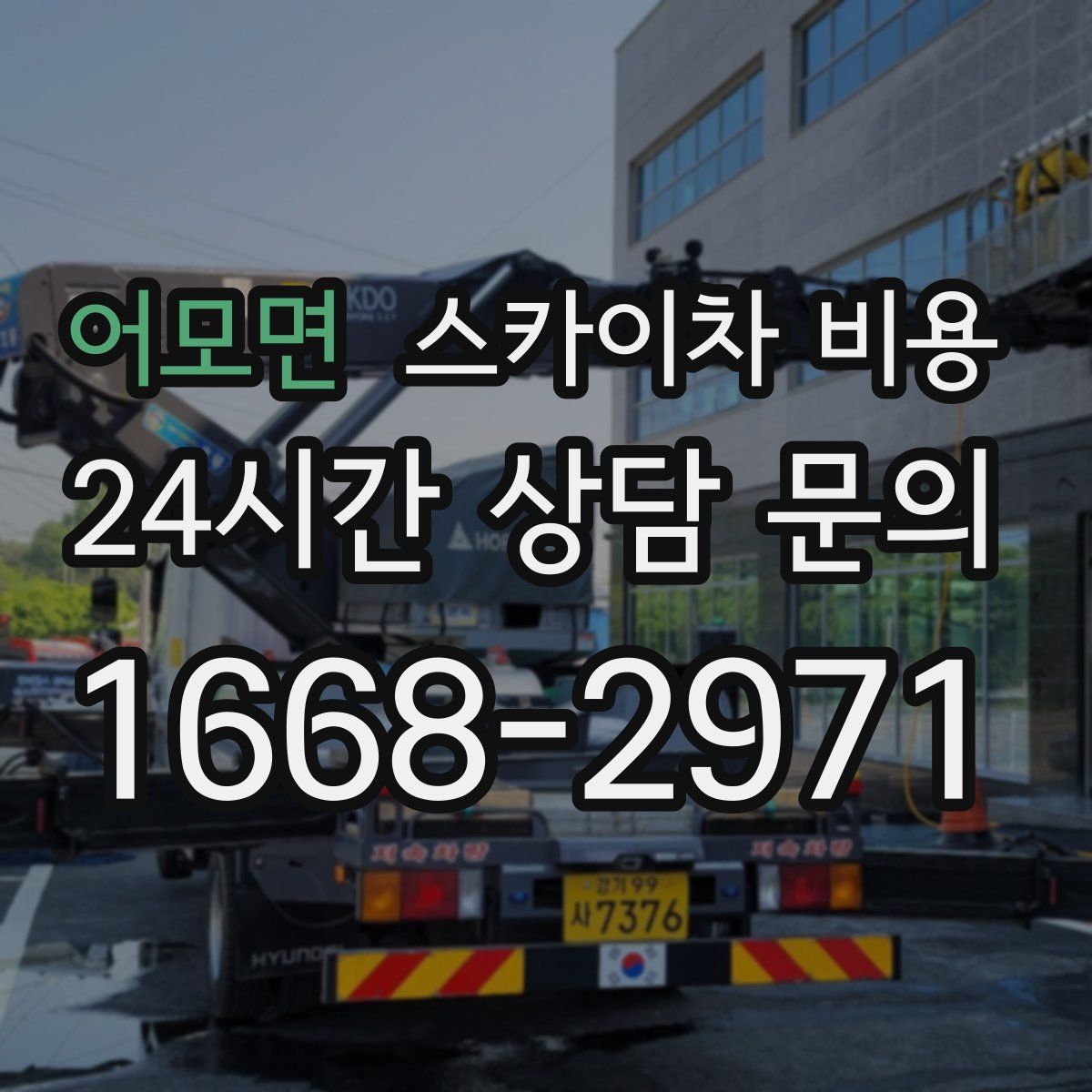 어모면 스카이차 비용