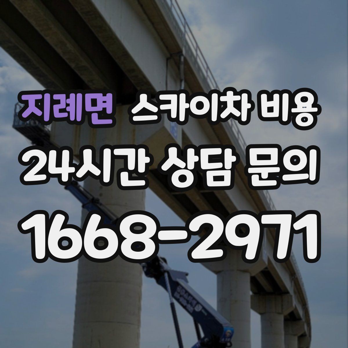 지례면 스카이차 비용 견적 문의를 빠르게 끝내는 질문 모음