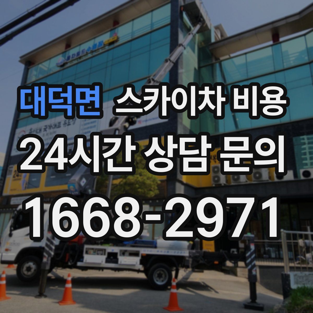 대덕면 스카이차 비용