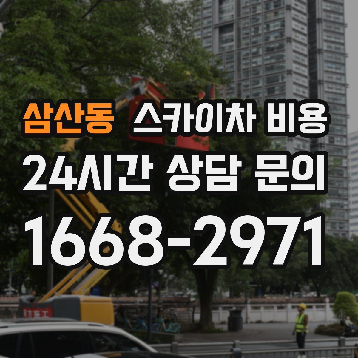 삼산동 스카이차 비용 짧은 작업인데도 견적이 큰 이유