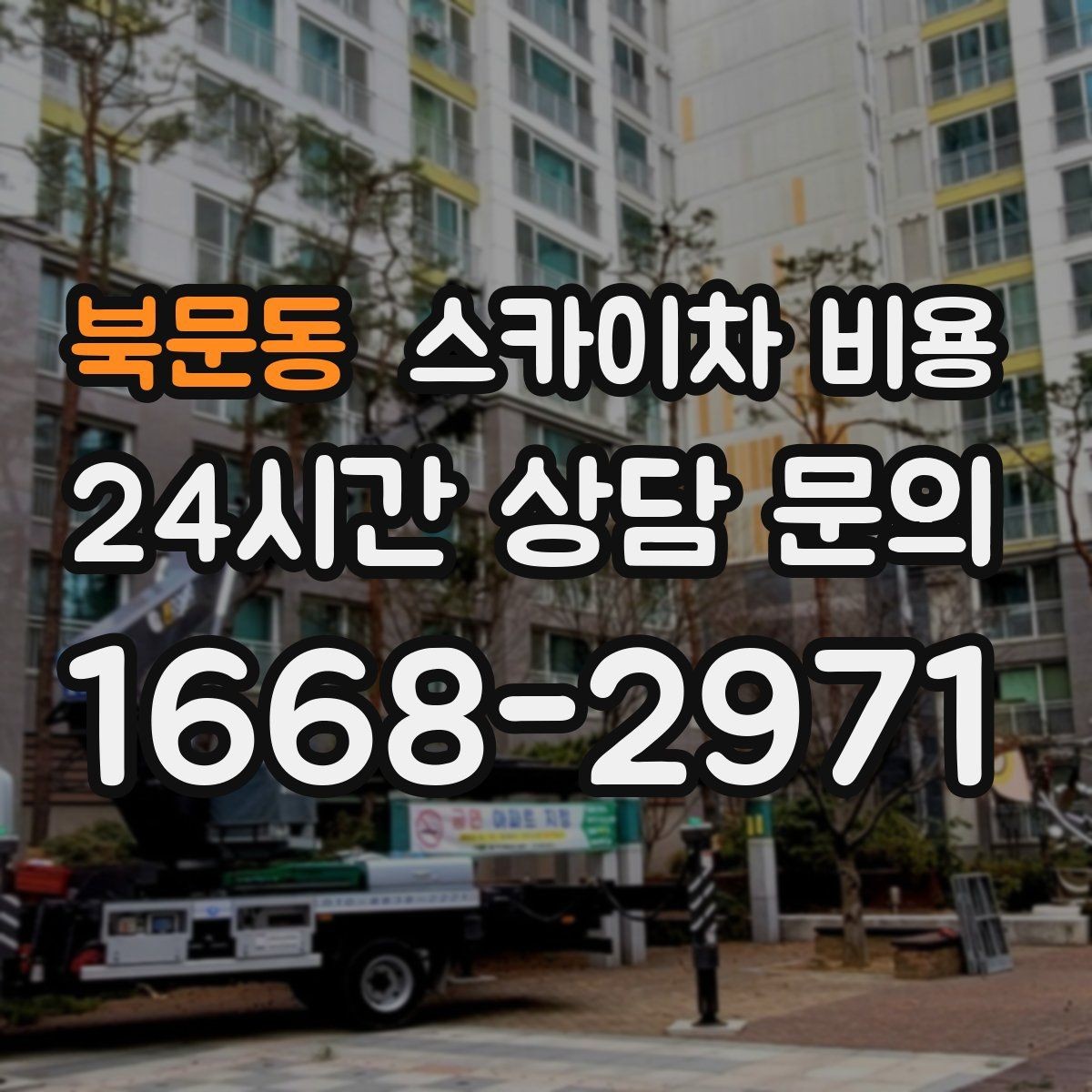 북문동 스카이차 비용 유도원 배치가 필요한 상황 정리