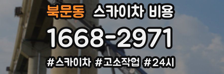 북문동 스카이차 비용