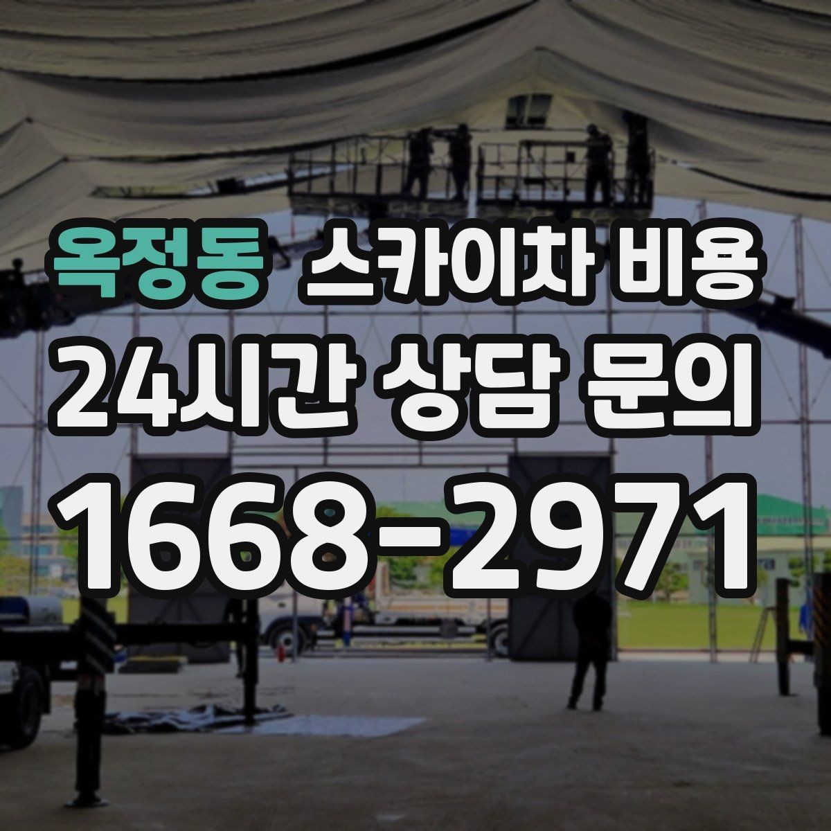 옥정동 스카이차 비용 실외기 위치가 난이도를 바꾸는 이유