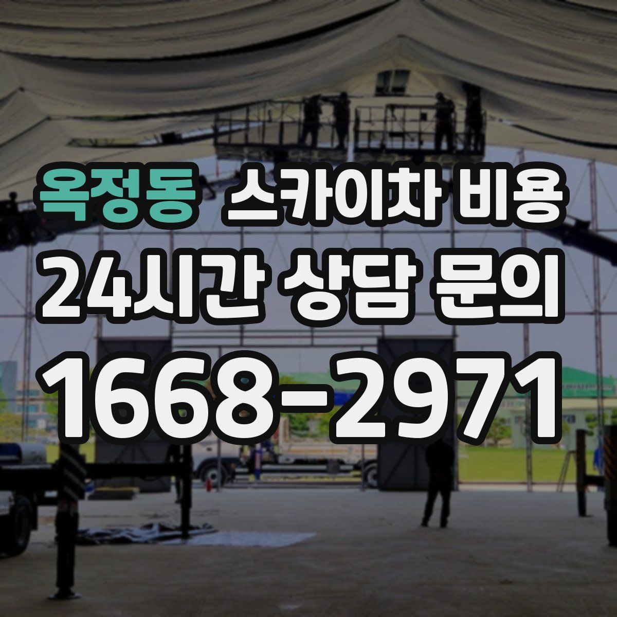 옥정동 스카이차 비용