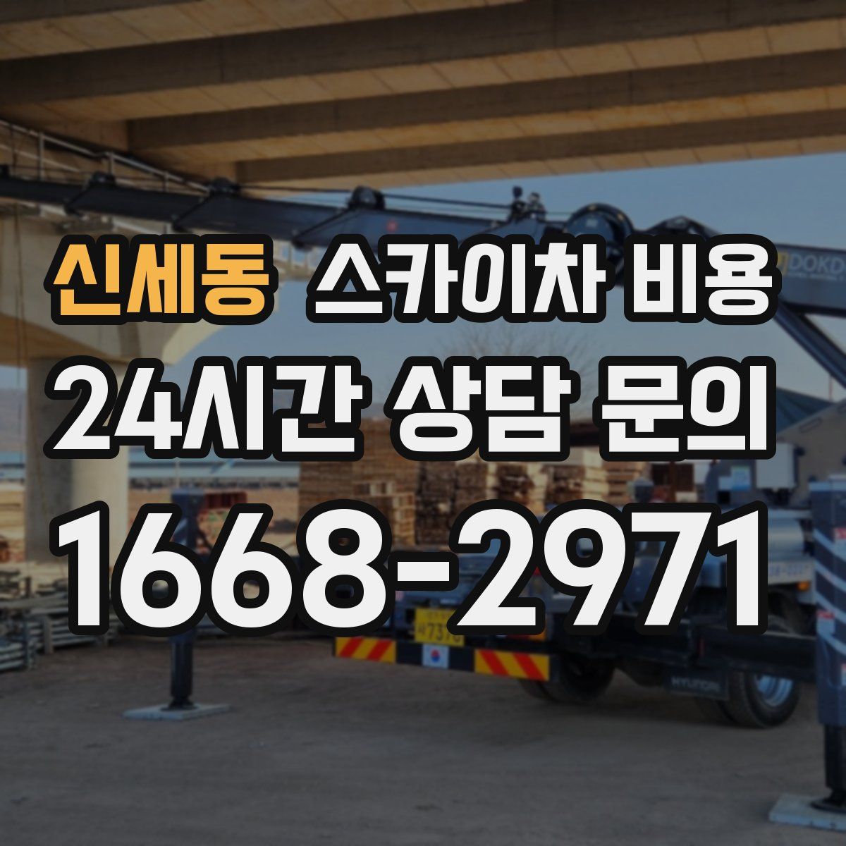 신세동 스카이차 비용