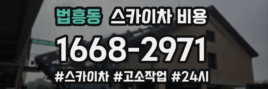 법흥동 스카이차 비용