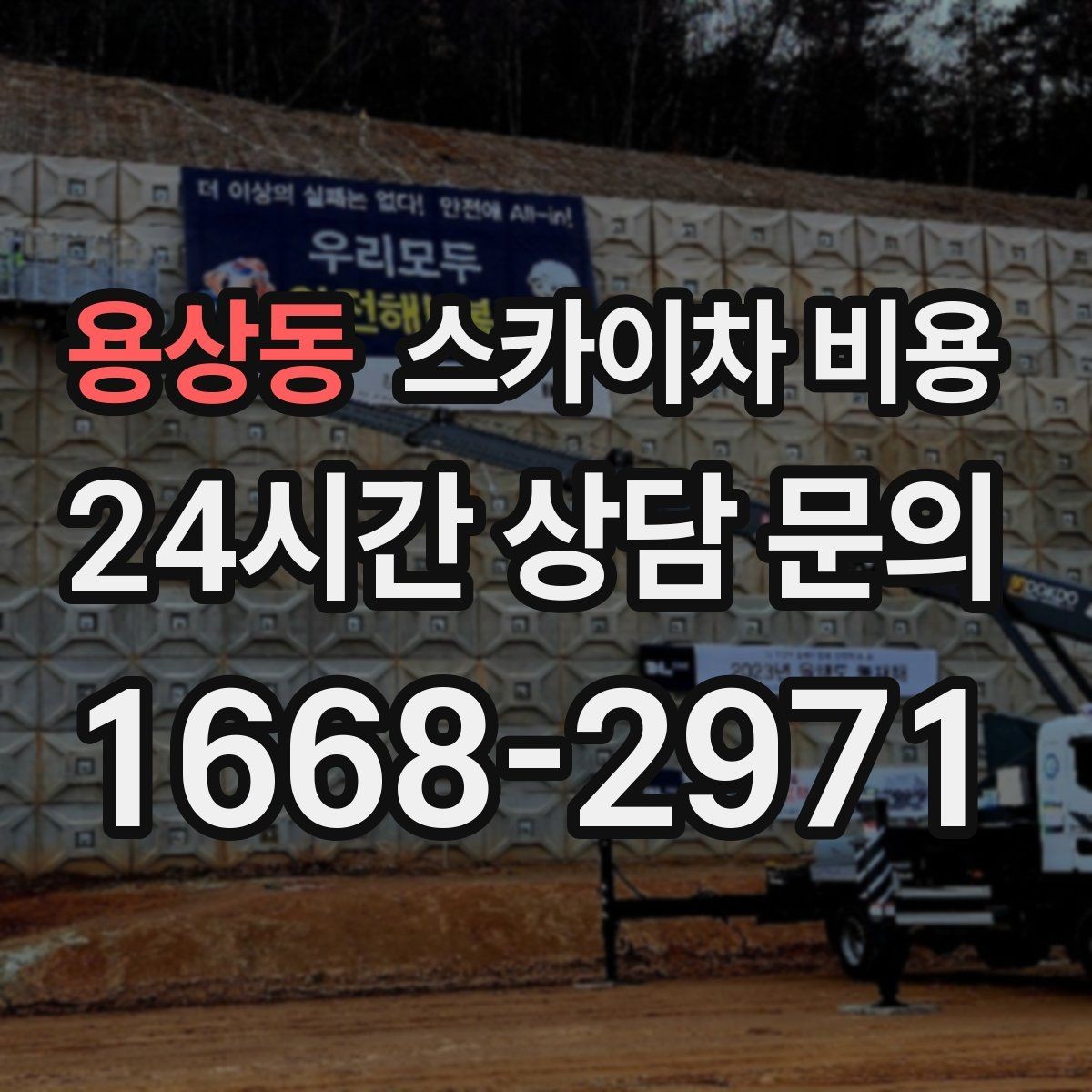 용상동 스카이차 비용 장비 호출 전 자재 준비가 중요한 이유