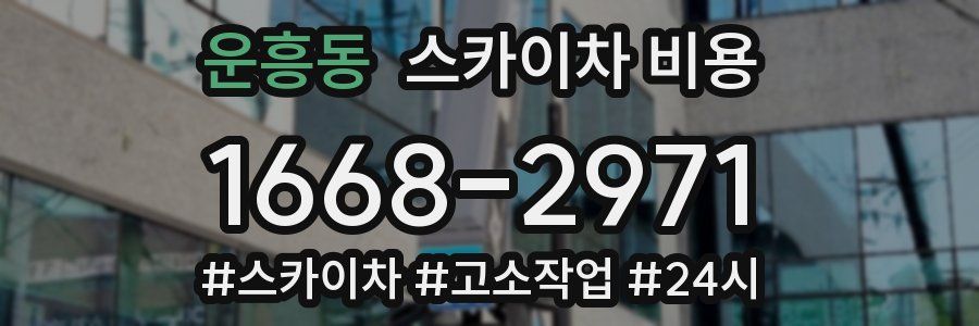 운흥동 스카이차 비용