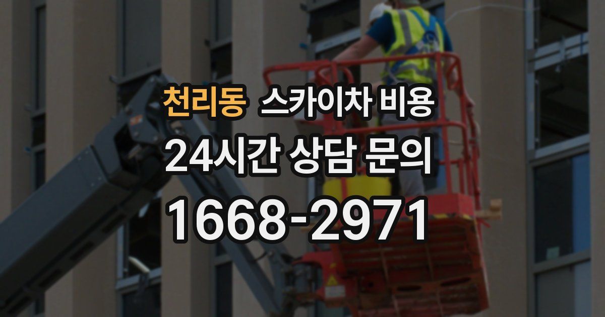 천리동 스카이차 비용