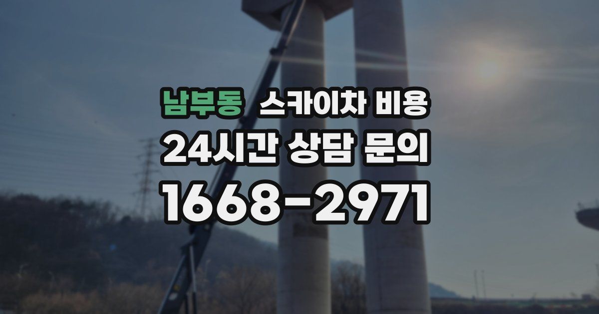남부동 스카이차 비용