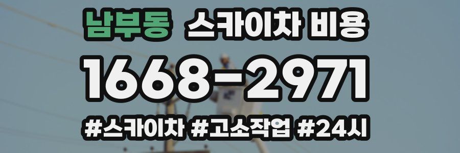 남부동 스카이차 비용