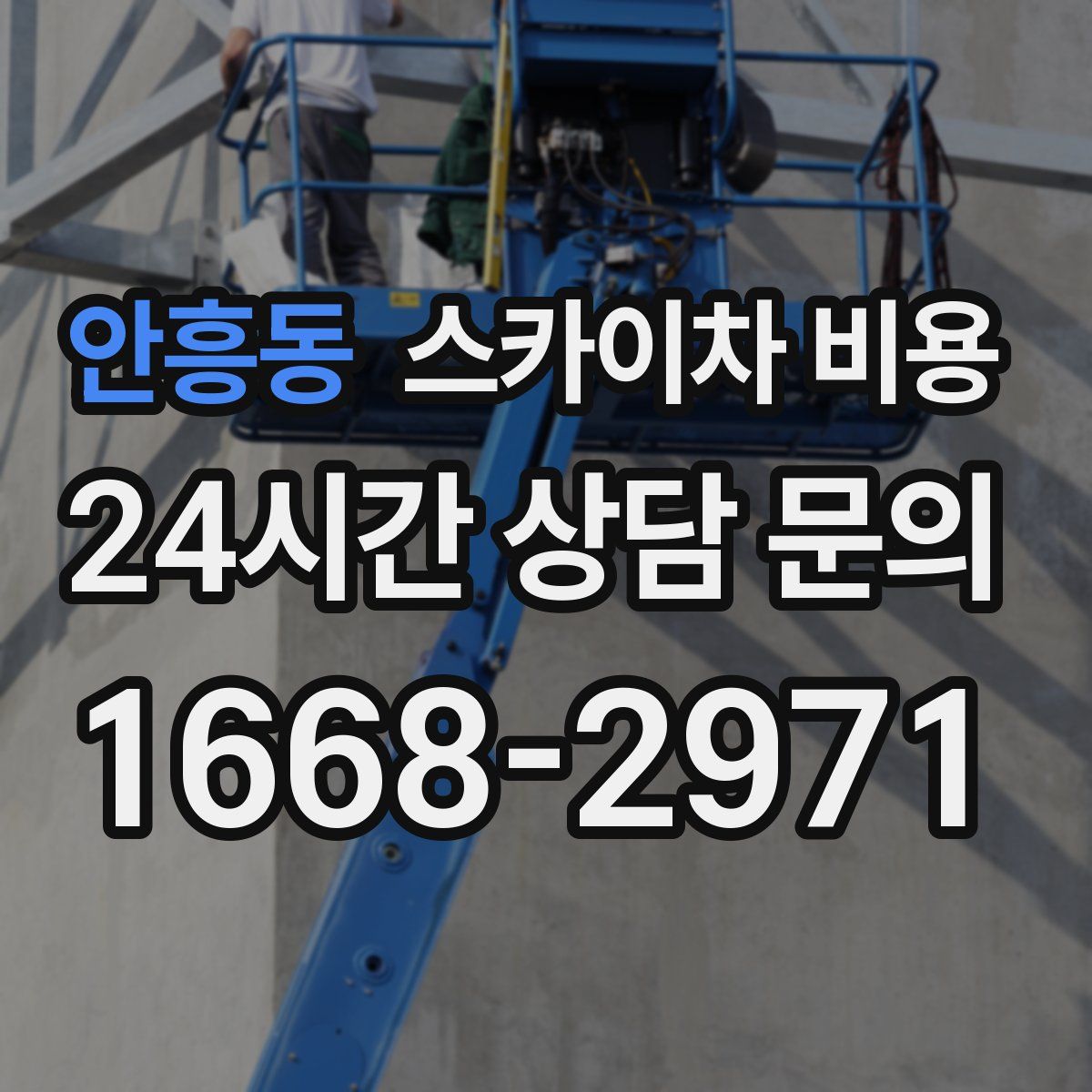 안흥동 스카이차 비용