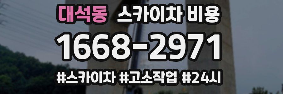 대석동 스카이차 비용