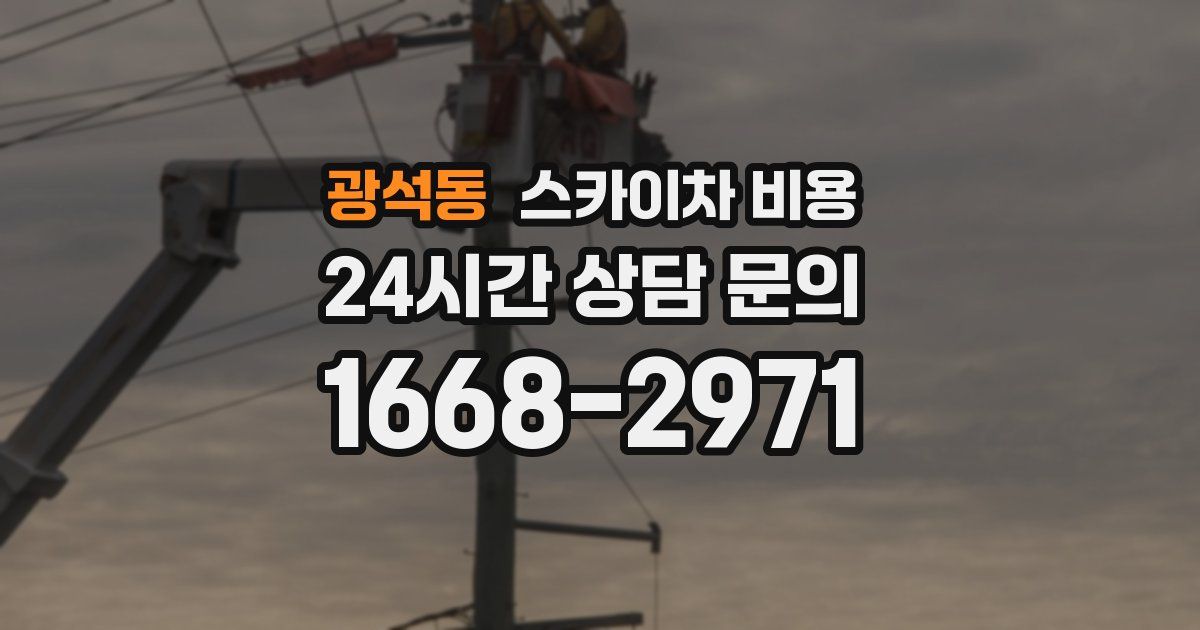 광석동 스카이차 비용