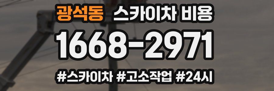 광석동 스카이차 비용