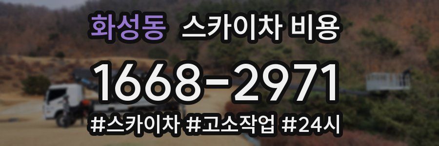 화성동 스카이차 비용