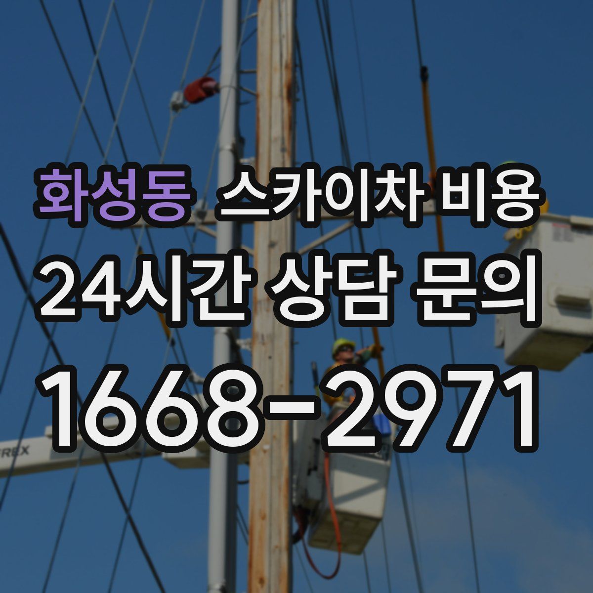 화성동 스카이차 비용