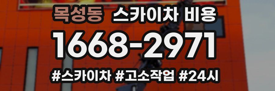 목성동 스카이차 비용