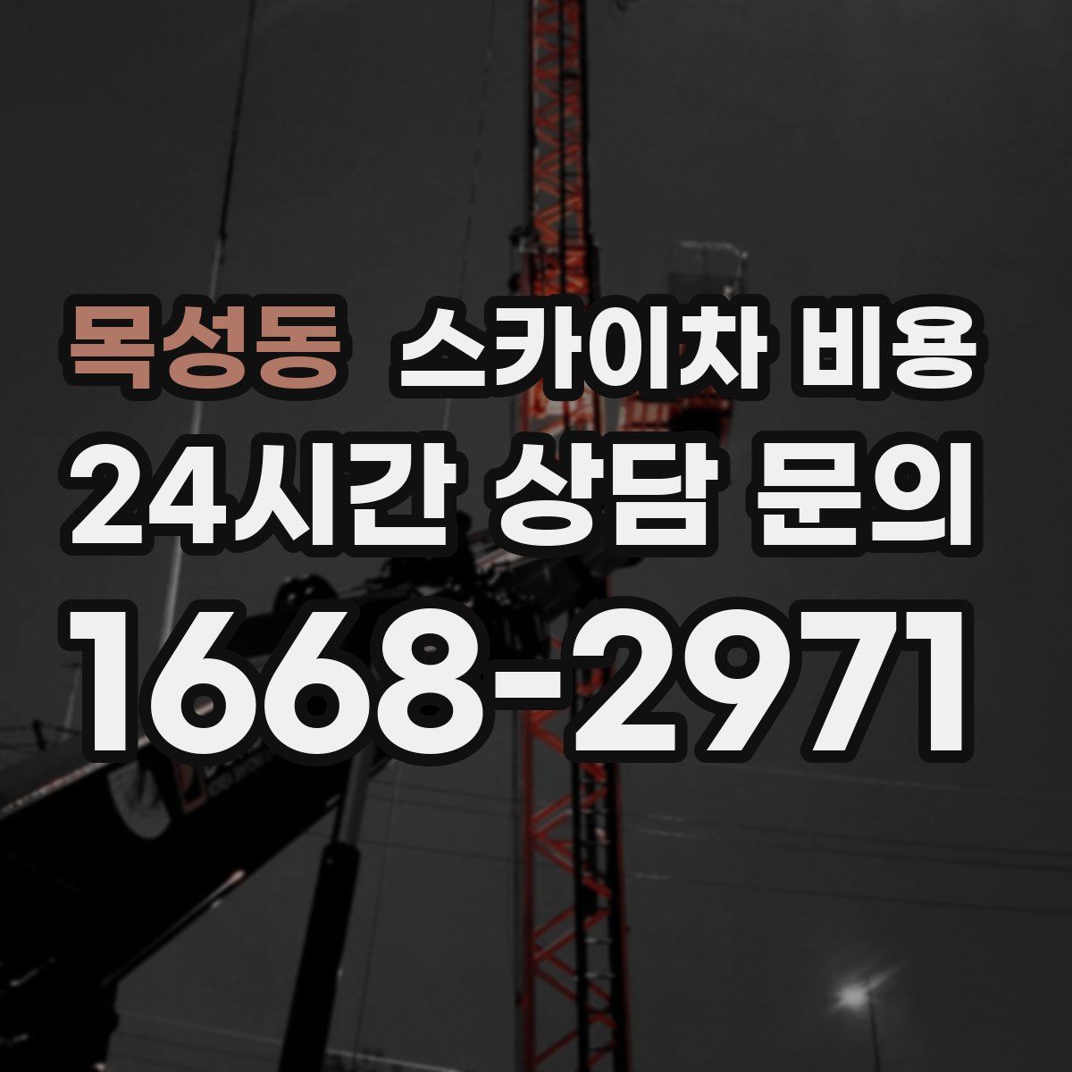 목성동 스카이차 비용