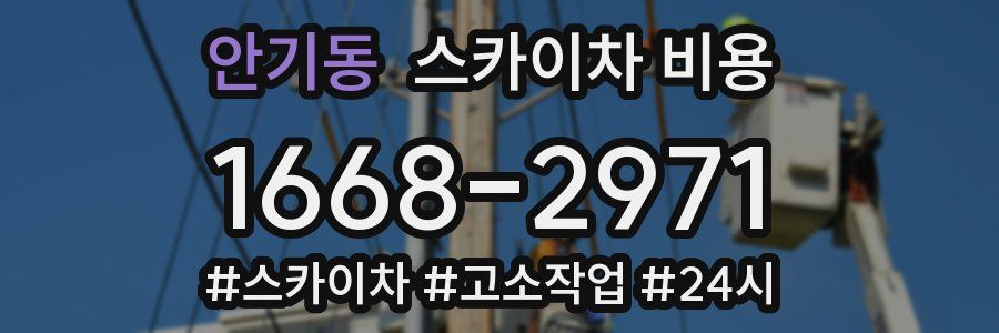 안기동 스카이차 비용