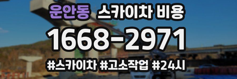 운안동 스카이차 비용