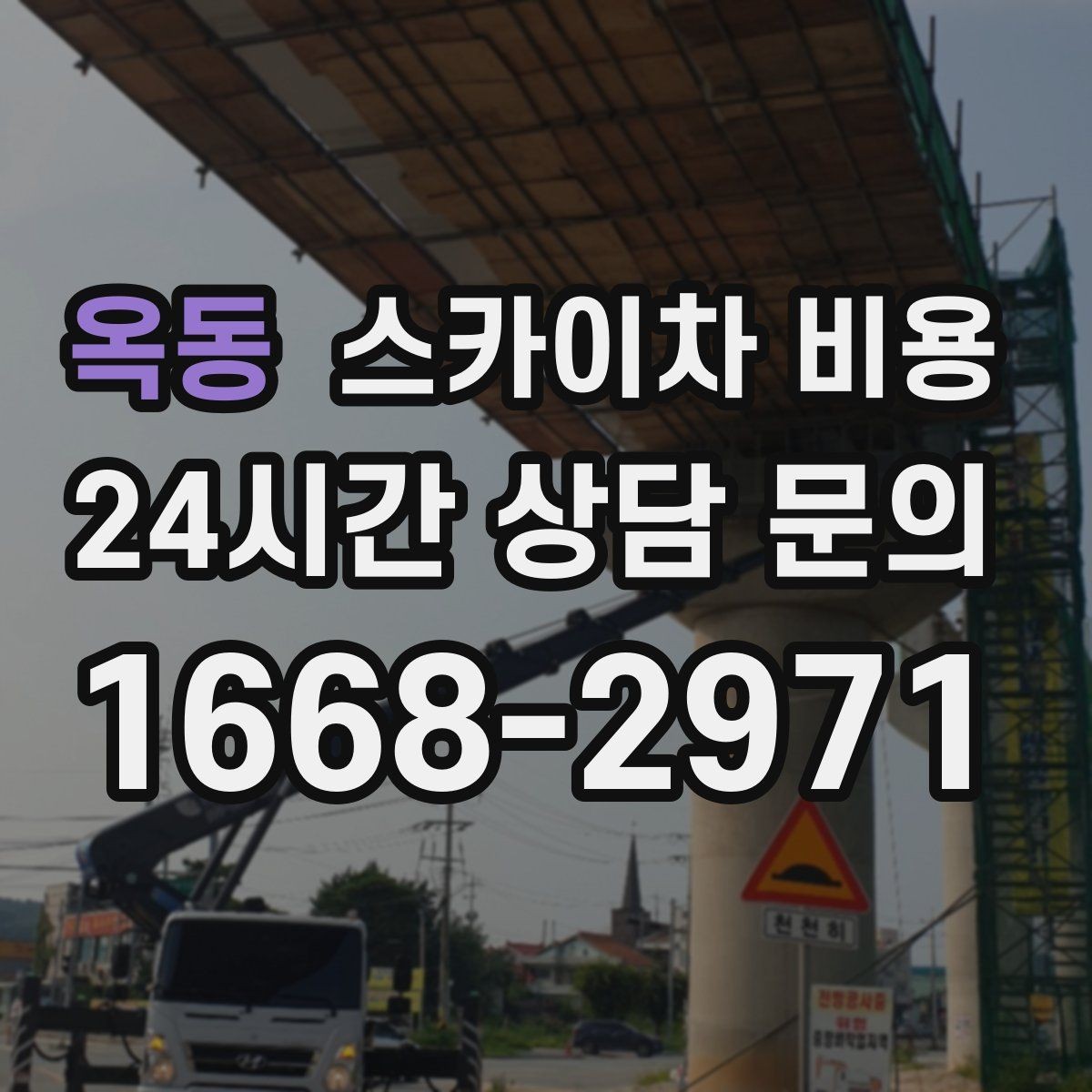 옥동 스카이차 비용 작업 범위를 명확히 하면 견적이 안정적입니다