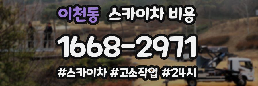 이천동 스카이차 비용