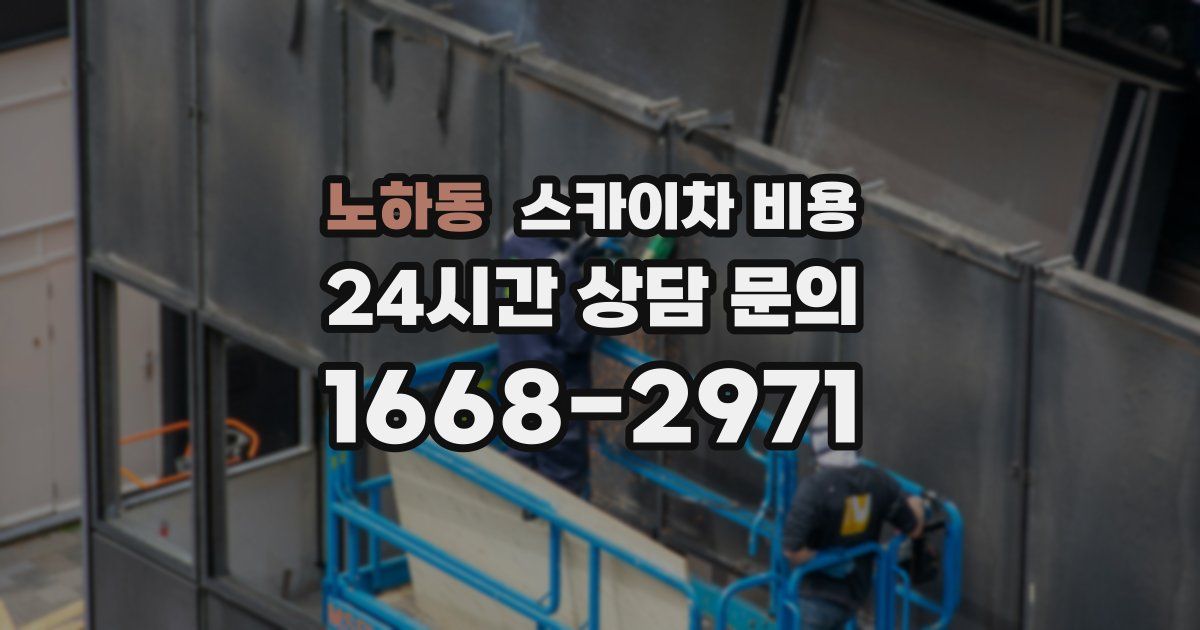 노하동 스카이차 비용