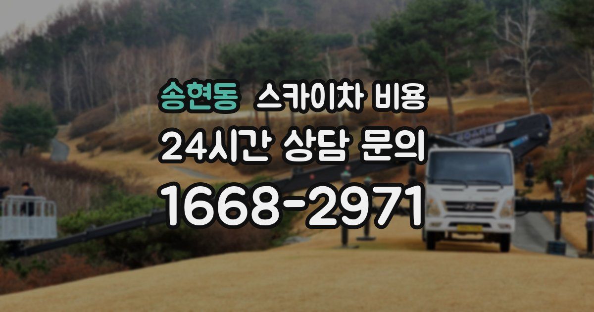 송현동 스카이차 비용