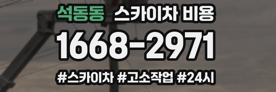 석동동 스카이차 비용