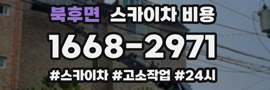 북후면 스카이차 비용