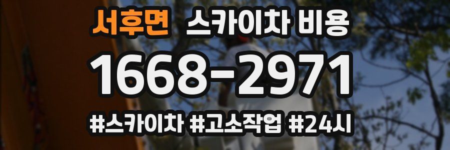 서후면 스카이차 비용