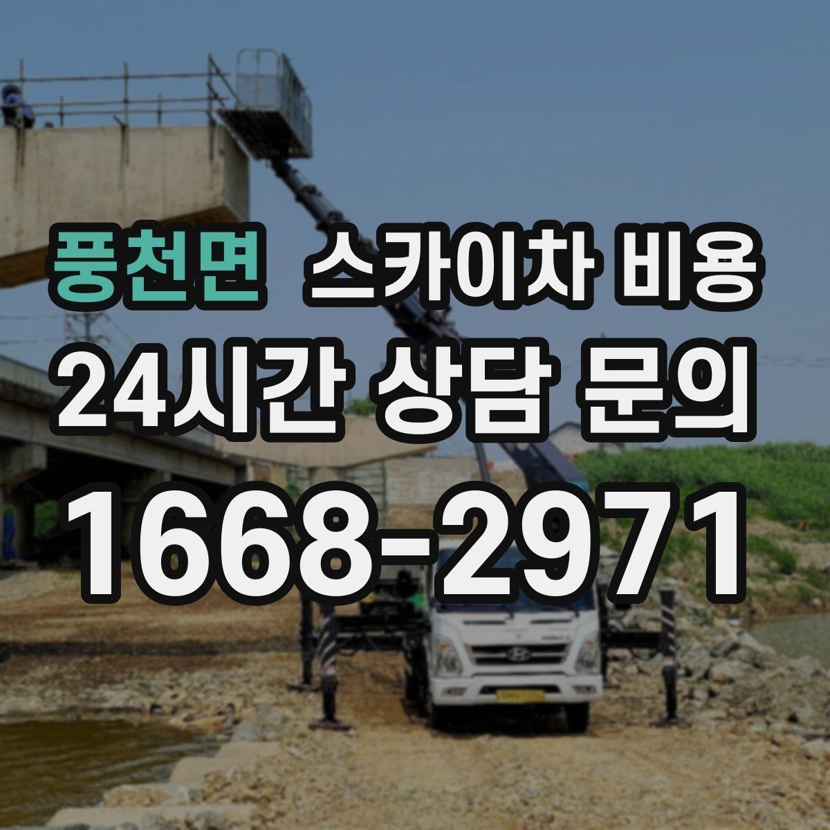 풍천면 스카이차 비용 방범등 교체가 여러 개면 비용이 달라질까