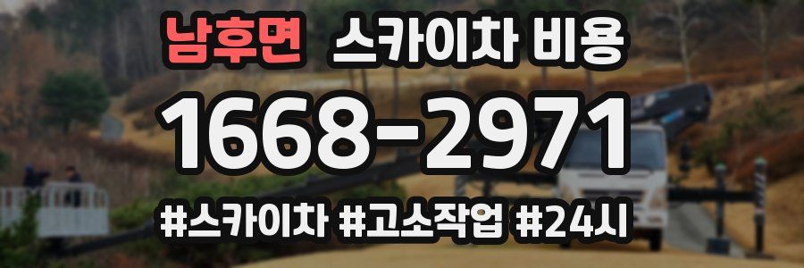 남후면 스카이차 비용