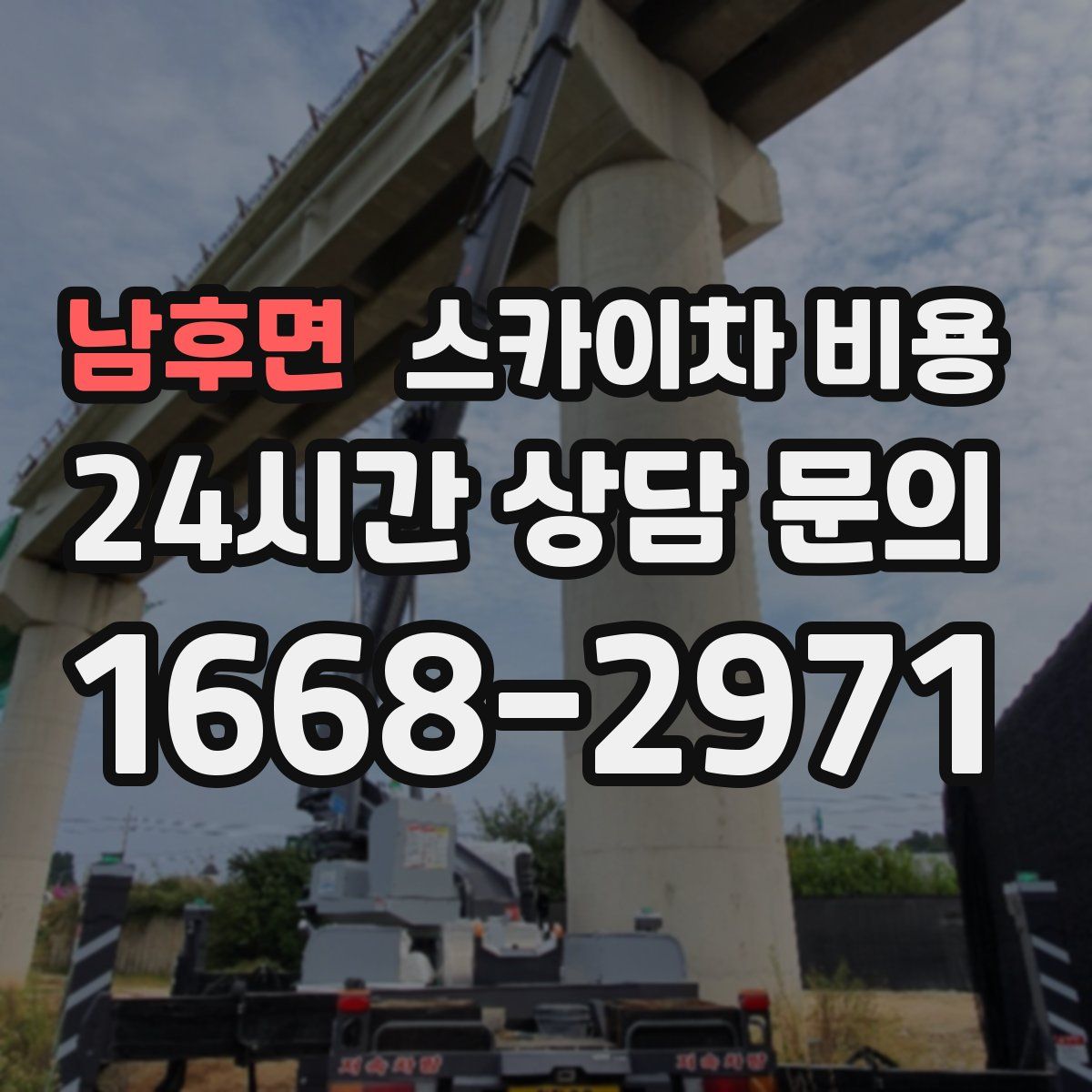 남후면 스카이차 비용
