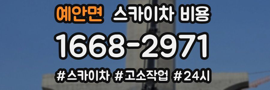 예안면 스카이차 비용