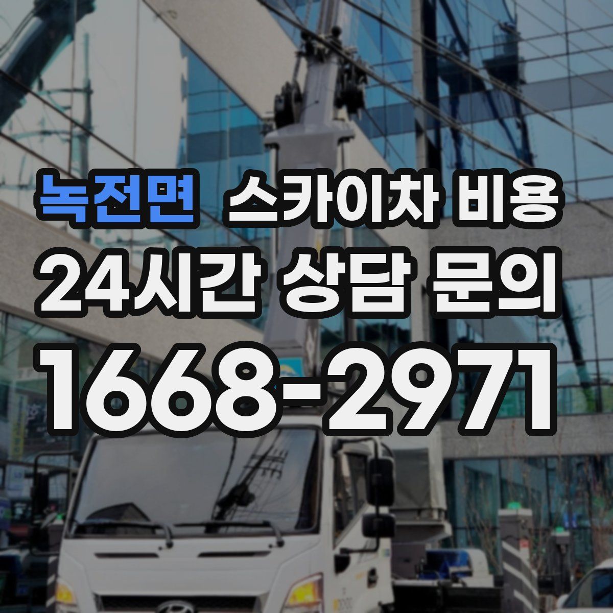 녹전면 스카이차 비용